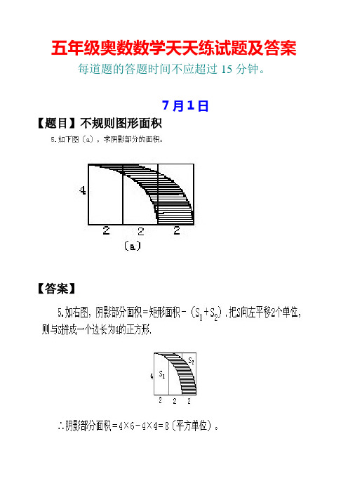 五年级7月份奥数数学天天练试题及答案