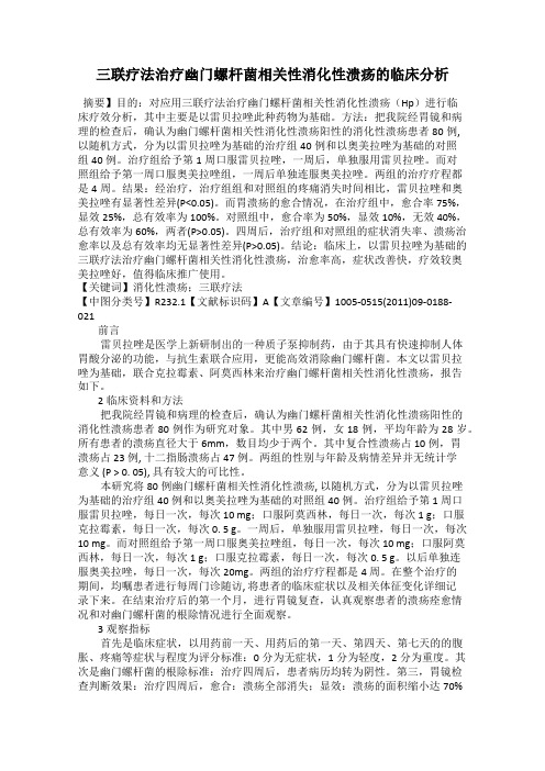 三联疗法治疗幽门螺杆菌相关性消化性溃疡的临床分析