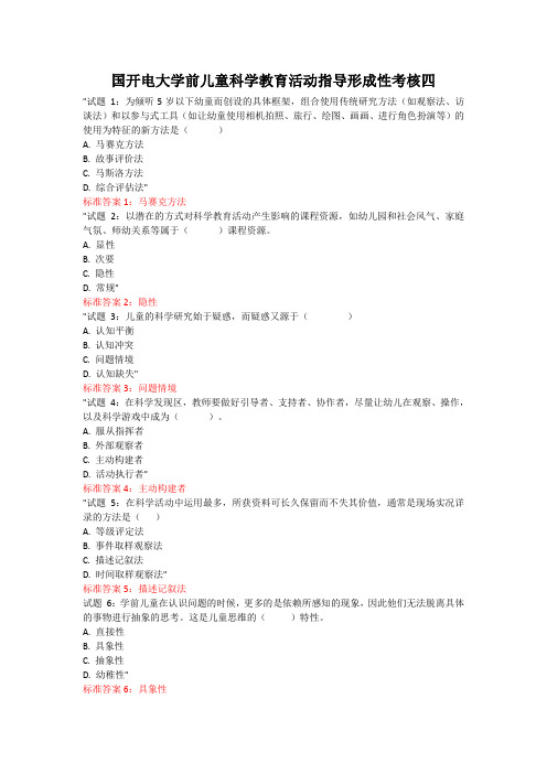 国开电大学前儿童科学教育活动指导形成性考核四答案