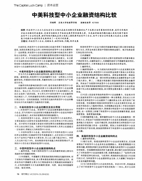 中美科技型中小企业融资结构比较