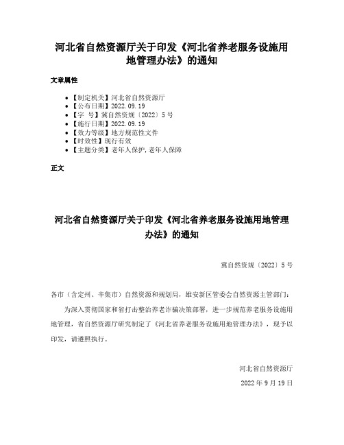 河北省自然资源厅关于印发《河北省养老服务设施用地管理办法》的通知