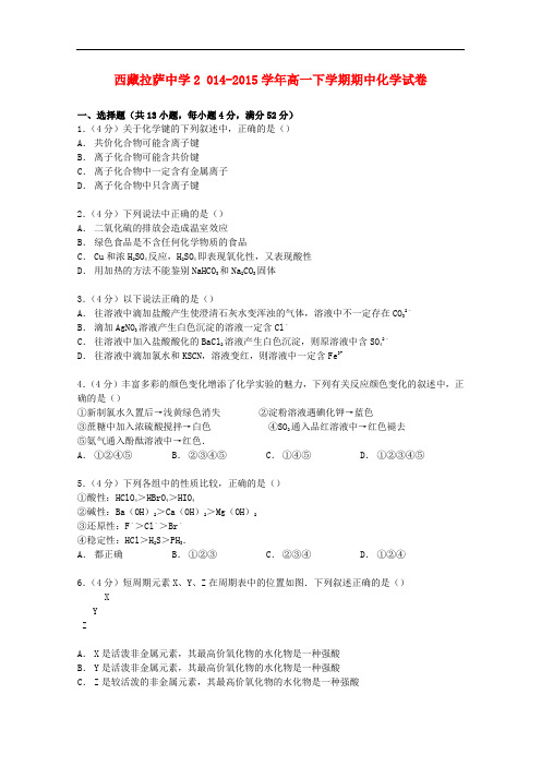 西藏拉萨中学高一化学下学期期中试卷(含解析)