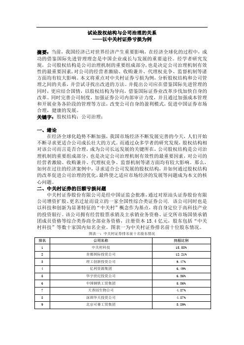 浅议股权结构与公司治理的关系