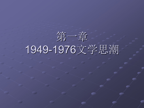 1、1949-1966“十七年”文学思潮