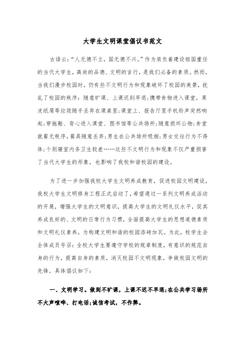 大学生文明课堂倡议书范文(2篇)