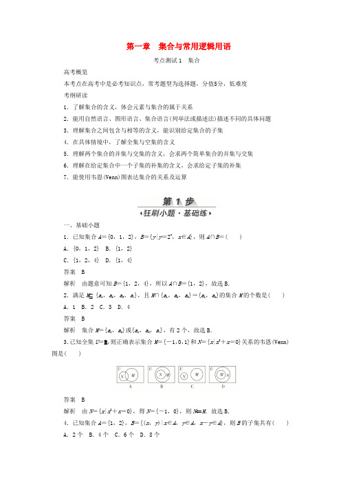 高考数学刷题首秧第一章集合与常用逻辑用语考点测试集合文含解析