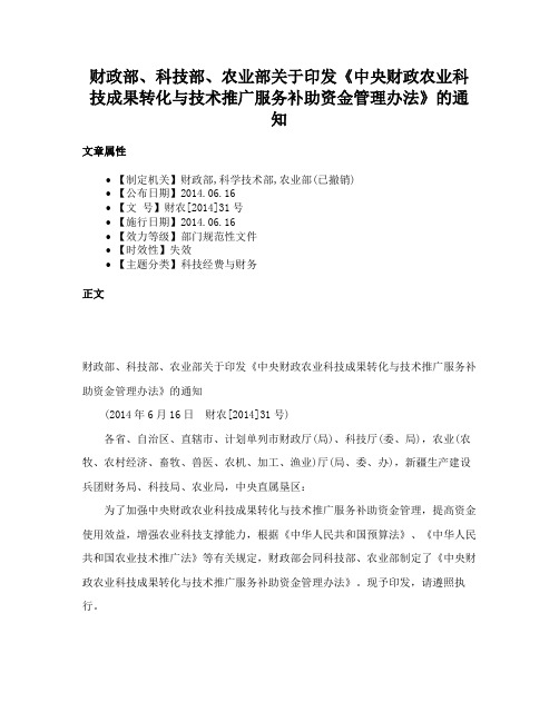 财政部、科技部、农业部关于印发《中央财政农业科技成果转化与技术推广服务补助资金管理办法》的通知