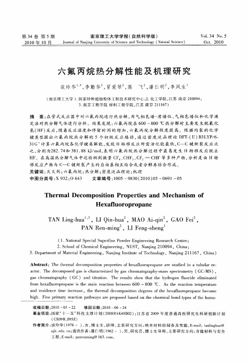 六氟丙烷热分解性能及机理研究