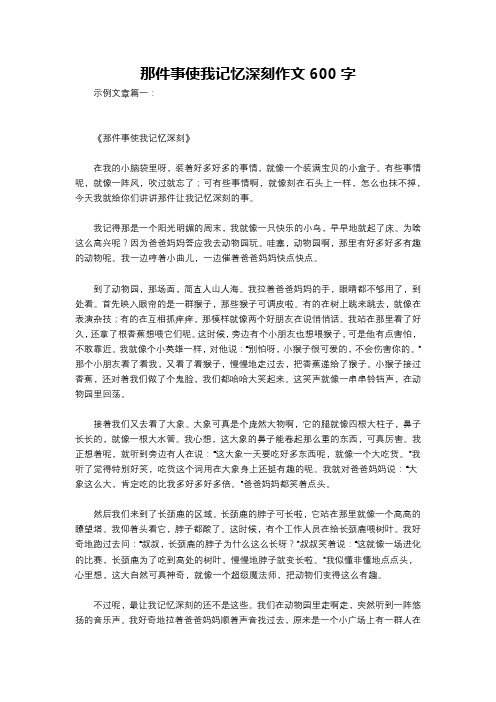 那件事使我记忆深刻作文600字