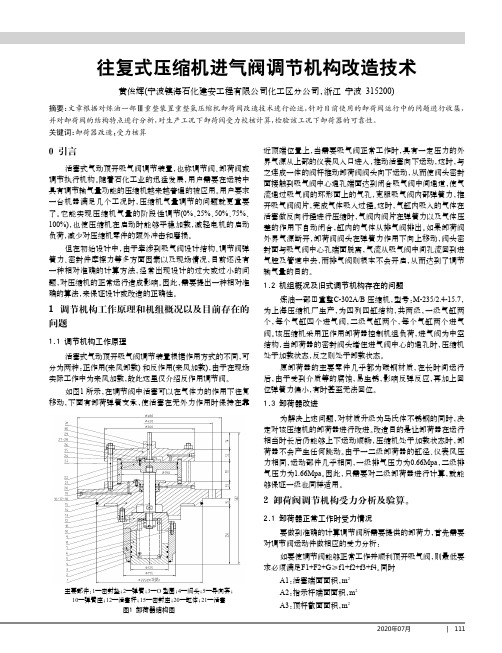 往复式压缩机进气阀调节机构改造技术