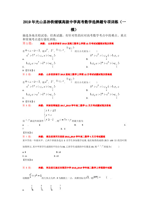 2019年光山县孙铁铺镇高级中学高考数学选择题专项训练(一模)