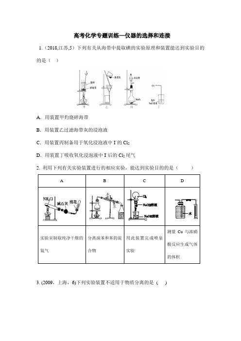 高考化学专题训练—仪器的选择和连接