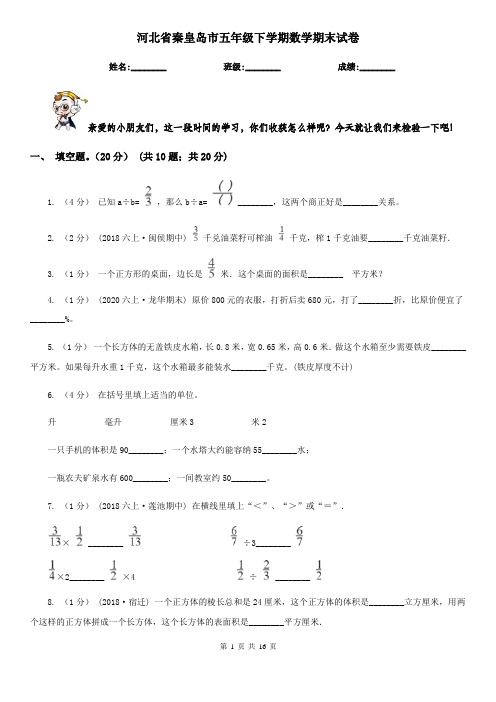 河北省秦皇岛市五年级下学期数学期末试卷