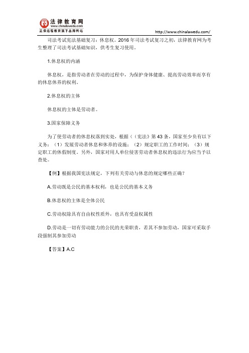 司法考试宪法基础复习：休息权