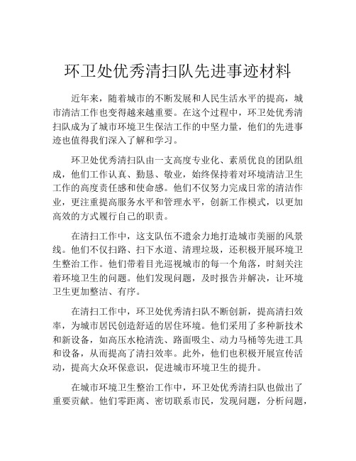 环卫处优秀清扫队先进事迹材料