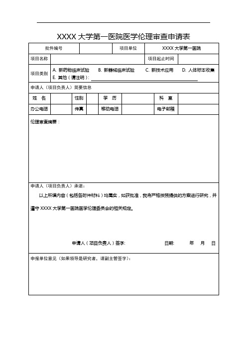 科研伦理审查申请表(模板)