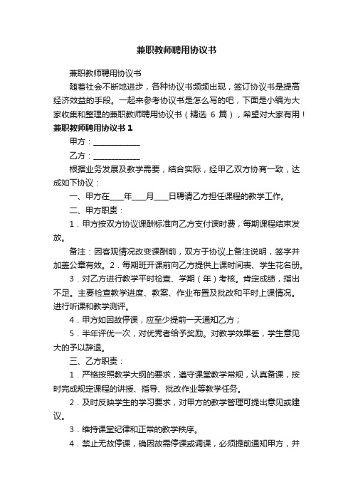 兼职教师聘用协议书（精选6篇）