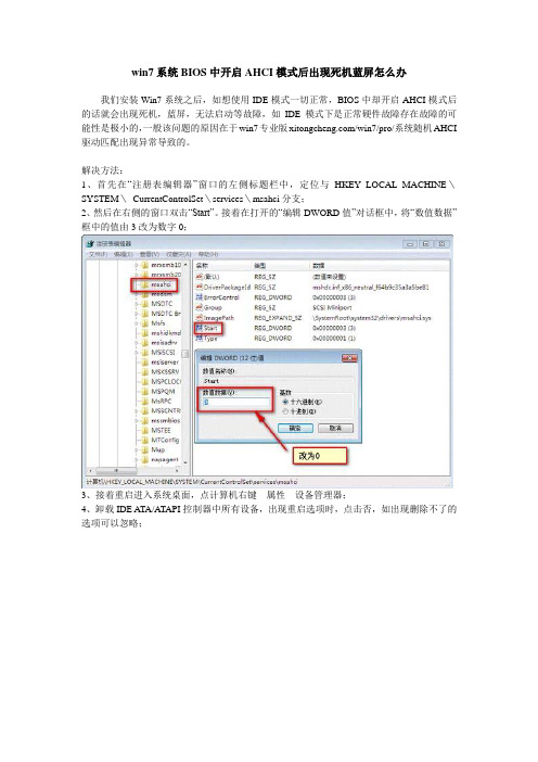 win7系统BIOS中开启AHCI模式后出现死机蓝屏怎么办