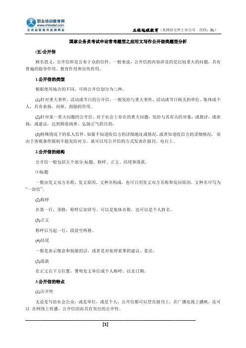 国家公务员考试申论常考题型之应用文写作公开信类题型分析