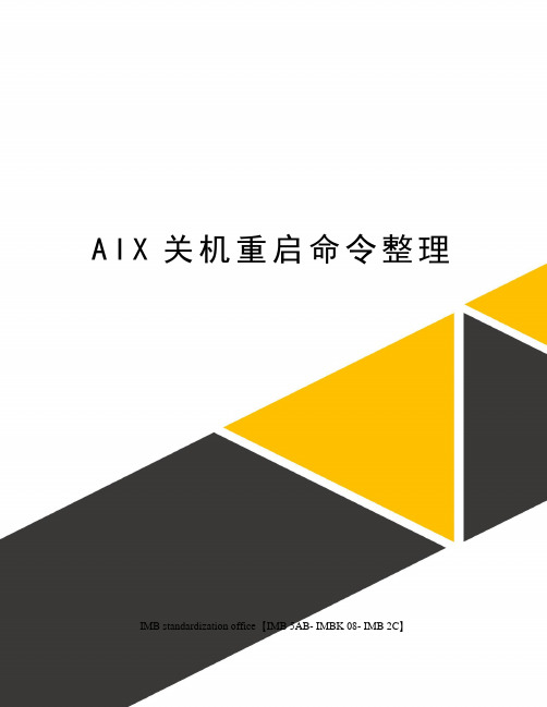 AIX关机重启命令整理