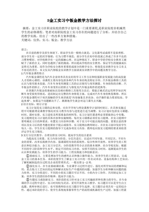 金工实习中钣金教学方法探讨