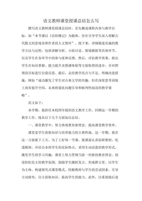 语文教师课堂授课总结怎么写