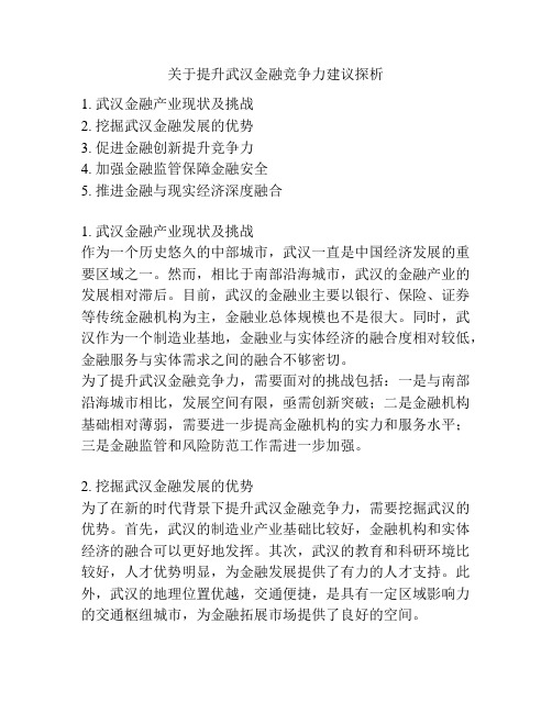 关于提升武汉金融竞争力建议探析