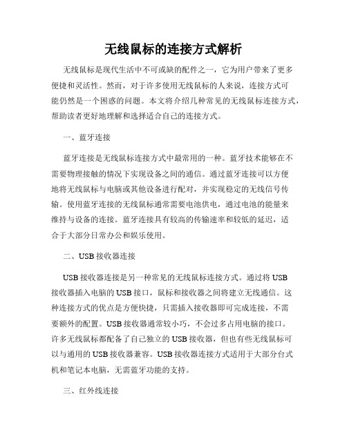 无线鼠标的连接方式解析