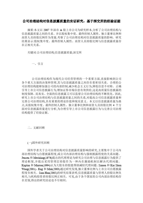 公司治理结构对信息披露质量的实证研究：基于深交所的经验证据