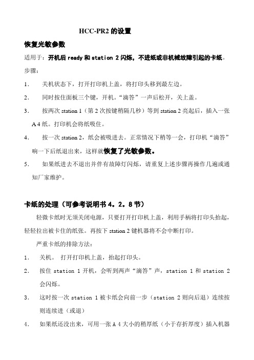 pr2光敏参数恢复以及卡纸操作