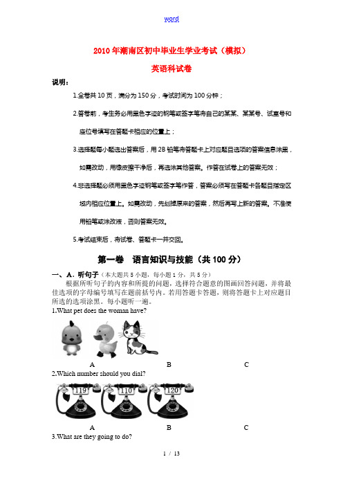 广东省汕头潮南区2010年九年级英语中考模拟考试卷人教版