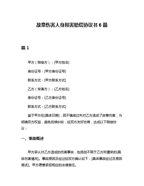 故意伤害人身损害赔偿协议书6篇