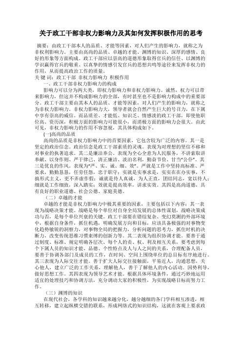 关于政工干部非权力影响力及其如何发挥积极作用的思考