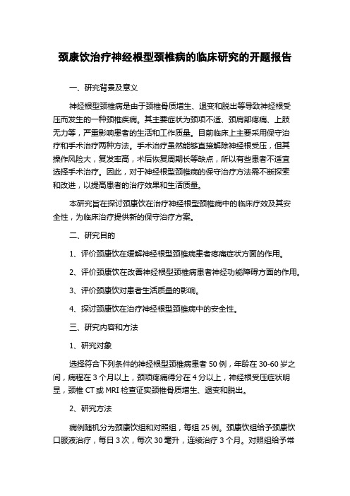 颈康饮治疗神经根型颈椎病的临床研究的开题报告