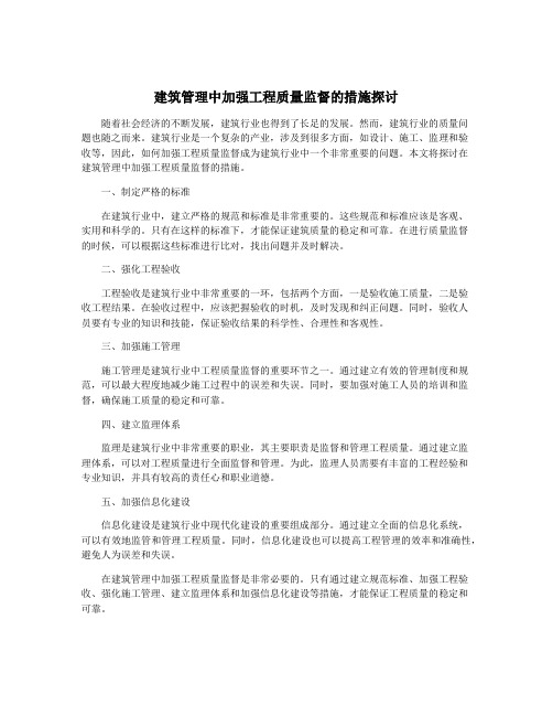 建筑管理中加强工程质量监督的措施探讨