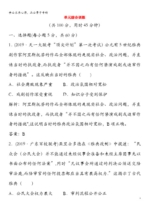 2020年高考历史一轮总复习第2单元古代希腊罗马和近代西方的政治制度单元综合训练(含解析)