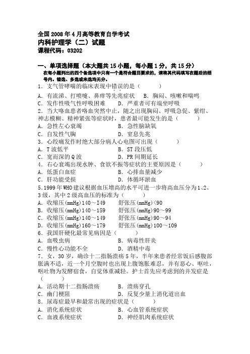 全国2008年4月高等教育自学考试内科护理学试题