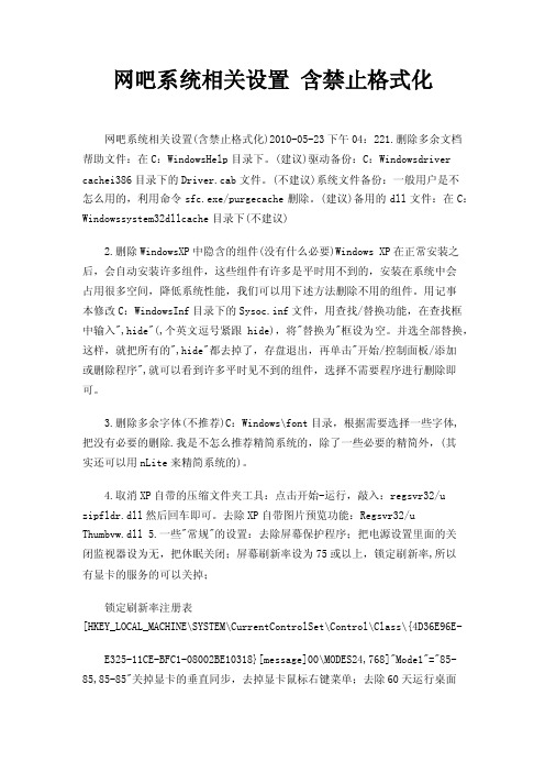 网吧系统相关设置含禁止格式化