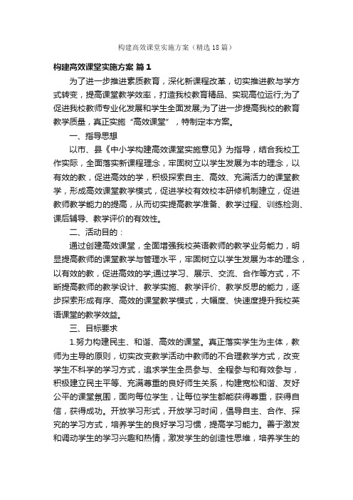 构建高效课堂实施方案（精选18篇）