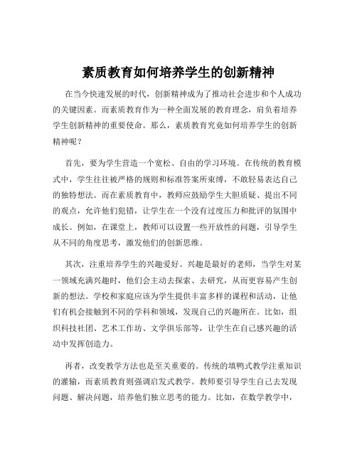 素质教育如何培养学生的创新精神