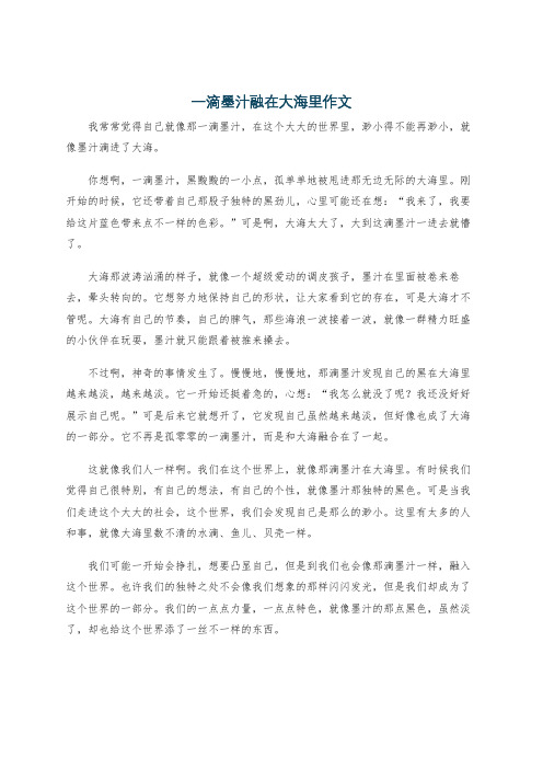 一滴墨汁融在大海里作文