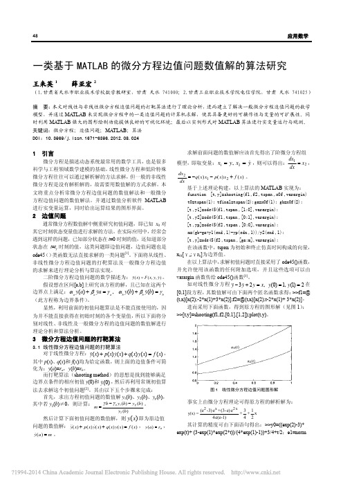 一类基于MATLAB的微分方程边值问题数值解的算法研究_王来英