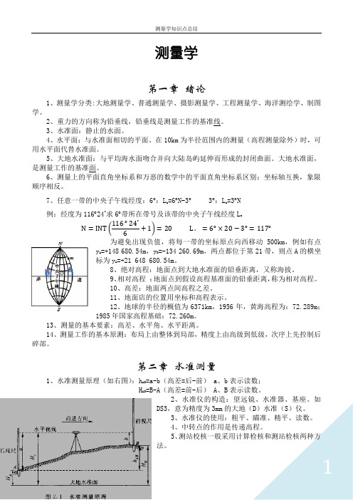 测量学知识点