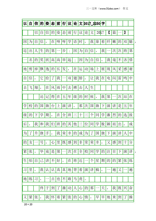 作文：以自信的姿态前行议论文2017_2250字