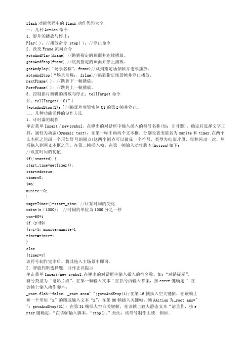 flash动画代码中的flash动作代码大全