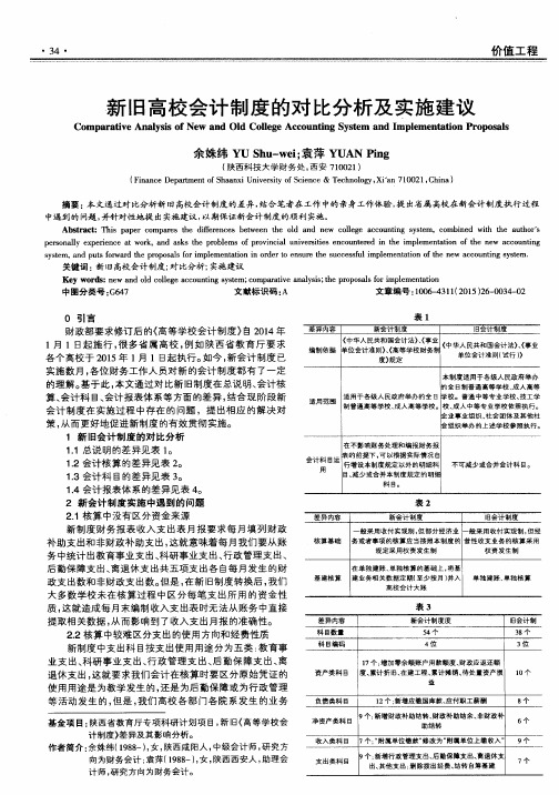 新旧高校会计制度的对比分析及实施建议