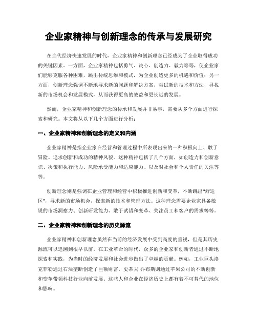 企业家精神与创新理念的传承与发展研究