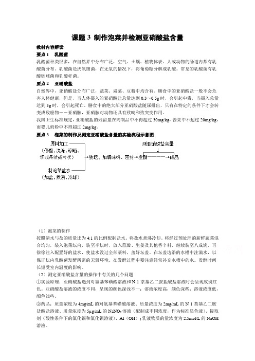 【高中生物】高中生物选修一教案：课题3 制作泡菜并检测亚硝酸盐含量