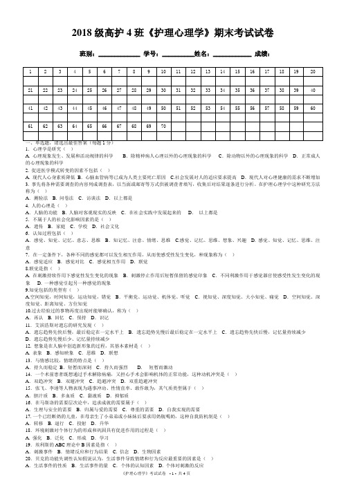 (完整版)《护理心理学》期末考试试卷