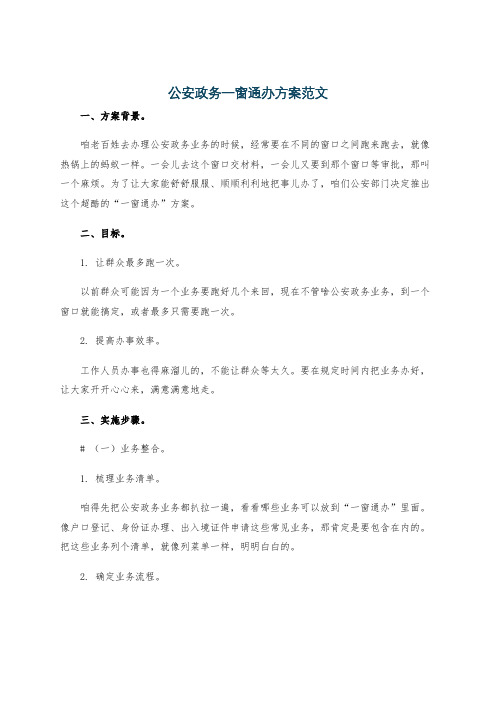 公安政务一窗通办方案范文